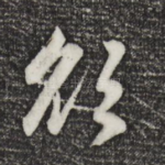 欲
