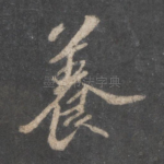 养