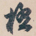 極