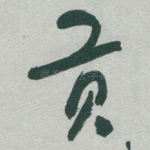 贡