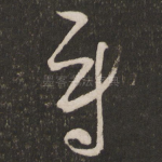 尉