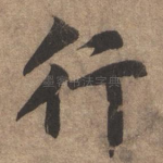 行