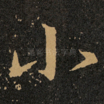 小