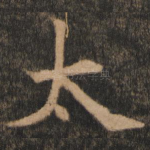 太