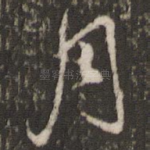 月