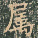 属