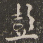 彭