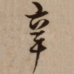 辛