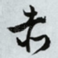 赤