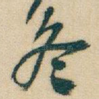 冬