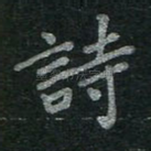 诗