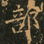 部