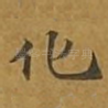 化