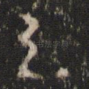 之