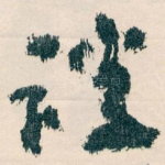 谈