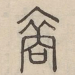 裔