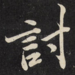 讨