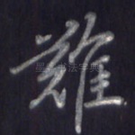 难