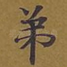 弟