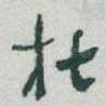 杜
