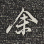余