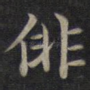 徘