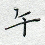 午