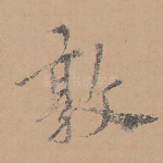 敦