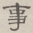 事