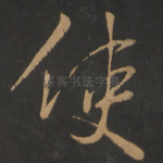 使