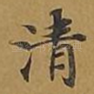 清