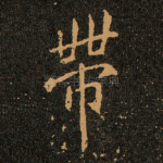 帶