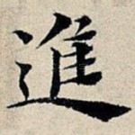 进