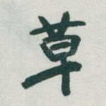 草