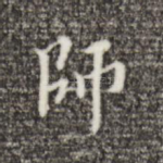 师