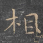 相