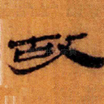 故