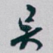 吴