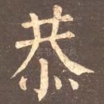 恭