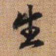 生