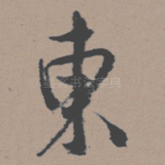 东