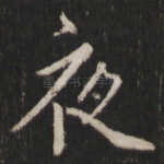 夜