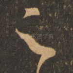 足