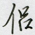 侣