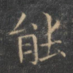 能