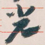 光