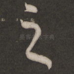 之