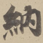 納