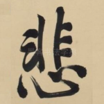 悲