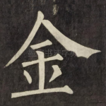 金